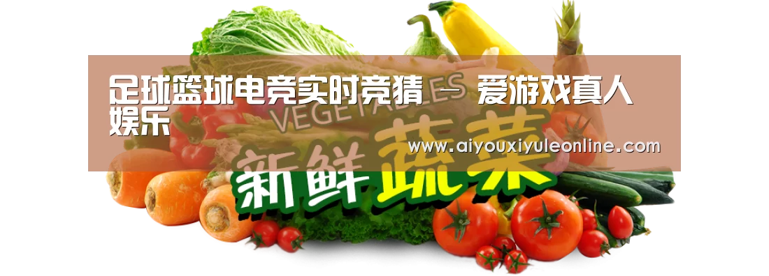 广州某某瓜果蔬菜基地